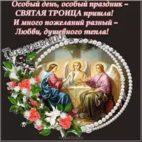Поздравительная открытка Троица