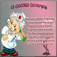 Поздравительная открытка врачу
