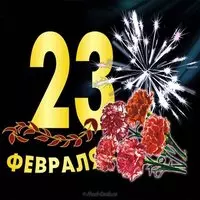 Поздравительная открытка женщине с 23 февраля