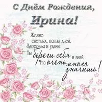 Поздравительные открытка с днем рождения для Ирины