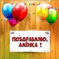 Поздравление Аленке в картинке