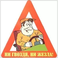Поздравление автомобилистам открытка