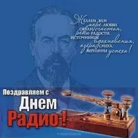 Картинка с Поповым и телеграфным ключом — День радио