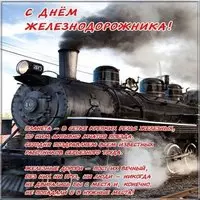 Поздравление день железнодорожника открытка