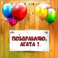 Поздравление для Агаты в картинке