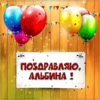 Поздравление для Альбины в картинке