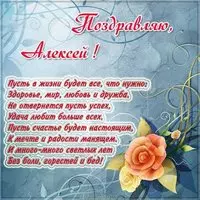 Поздравление для Алексея в картинке
