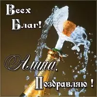 Поздравление для Алины открытка