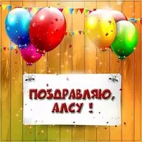 Поздравление для Алсу в картинке