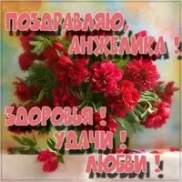 Поздравление для Анжелики в картинке