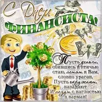 Поздравление финансистам открытка