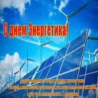 Открытка с солнечными панелями и ветряками энергетикам