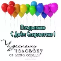 Картинка с шарами — чудесному человеку-следователю