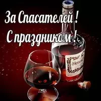 Открытка с коньяком — за спасателей, с праздником