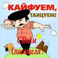 Прикольная картинка — кайфуем, танцуем в День спасателя