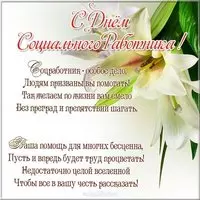 Поздравление картинка на день социального работника коллегам