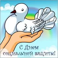Поздравление картинка с днем работников социальной защиты