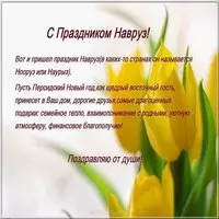 Поздравление картинка с праздником навруз