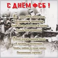 Поздравление ко дню ФСБ картинка