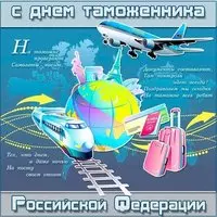 Картинка с глобусом и самолётом — с Днём таможенника РФ
