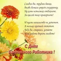 Картинка с хризантемами — стихи коллективу банка