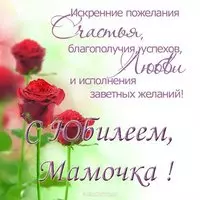 Поздравление маме с юбилеем открытка