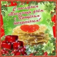 Поздравление масленица прощеное