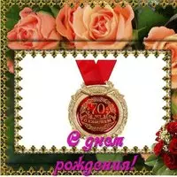 Поздравление мужчины с 70 летием в открытках
