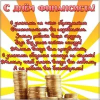 Поздравление на день финансиста открытка