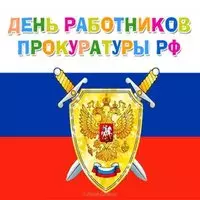 Картинка со щитом и мечами — День прокуратуры РФ