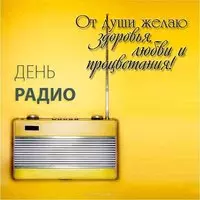 Картинка с жёлтым радиоприёмником — от души желаю