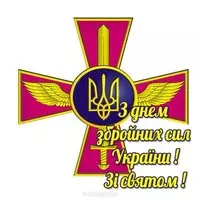 Картинка с эмблемой — с Днём Вооружённых сил Украины