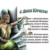 Картинка с Фемидой и глобусом — стихи юристам