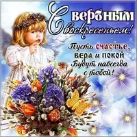 Поздравление на Вербное Воскресенье короткое