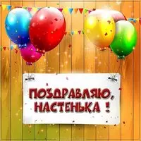 Поздравление Настеньке в картинке