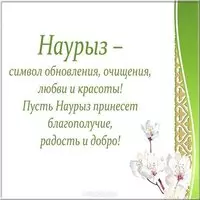 Поздравление открытка  на праздник наурыз