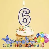 Поздравление открытка девочке на 6 лет