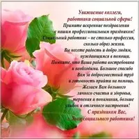Поздравление открытка к дню социального работника коллегам