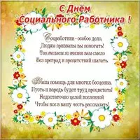Поздравление открытка ко дню социального работника коллегам
