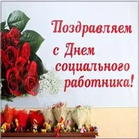 Поздравление открытка ко дню социального работника