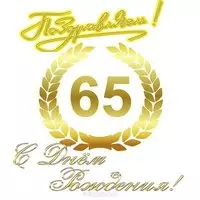 Поздравление открытка с 65 летием