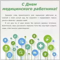 Поздравление открытка с днем медика
