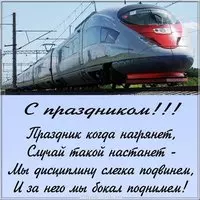 Поздравление открытка с днём железнодорожника