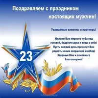 Поздравление партнеров с 23 февраля открытка