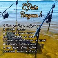 Поздравление рыбаку с днем рождения открытка