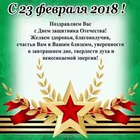 Поздравление с 23 февраля 2018 открытка