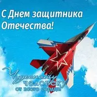 Поздравление с 23 февраля короткая открытка