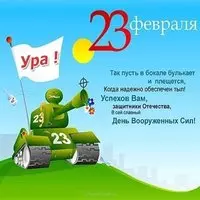 Поздравление с 23 февраля открытка с текстом