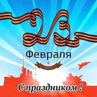 Поздравление с 23 февраля в открытке