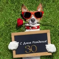 Поздравление с 30 открытка